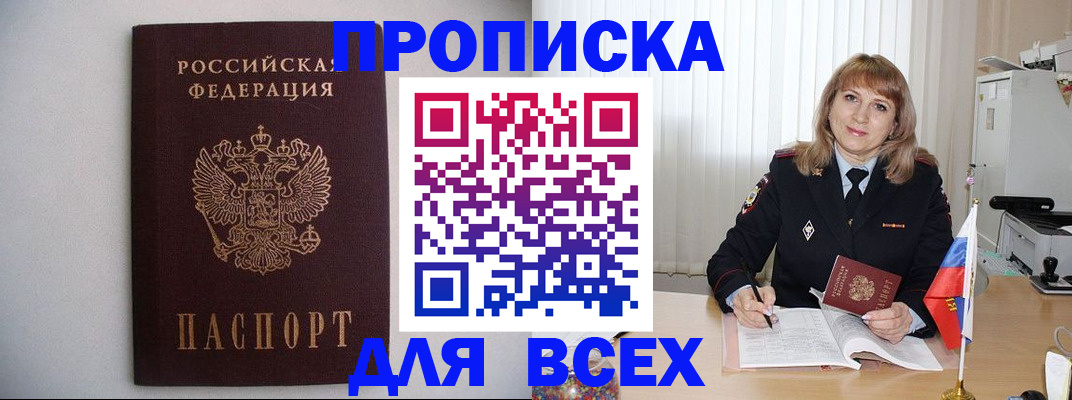 прописка паспорт в Томске