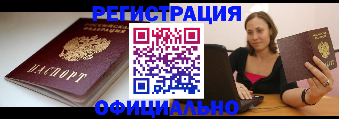 временная регистрация адрес в Томске